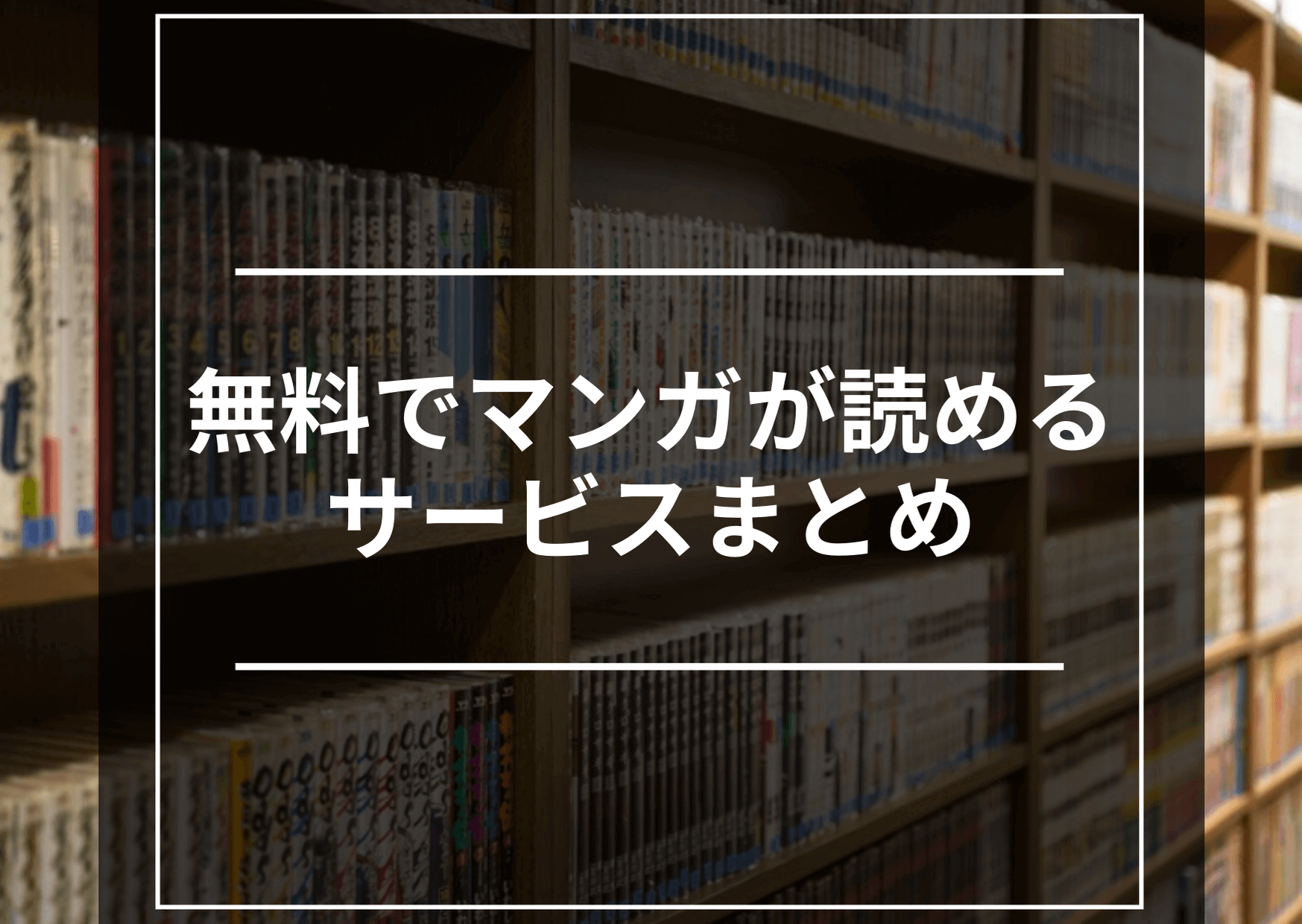 マンガが実質無料読めちゃうサービスやアプリまとめ 漫画村が見れない今 代わりに使えるぞっ マネーのぶた